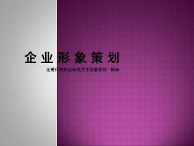 《企业形象策划》说课