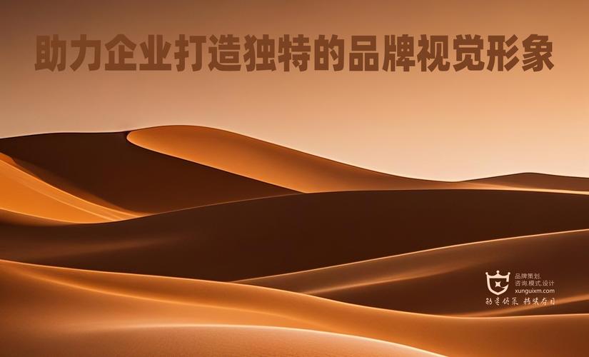 助力企业打造独特的品牌视觉形象 &ndash; 厦门勋贵轩媒品牌策划设计